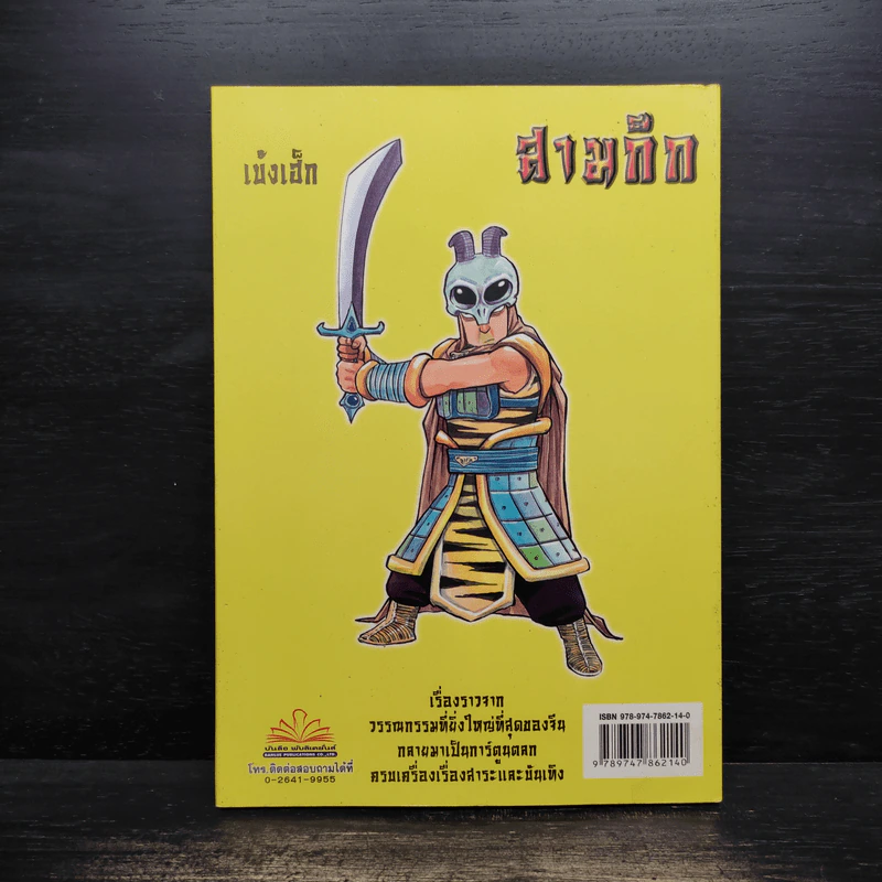 การ์ตูน มหาสนุก ฉบับ สามก๊ก เล่ม 37 - หมูนินจา รูปที่ 2