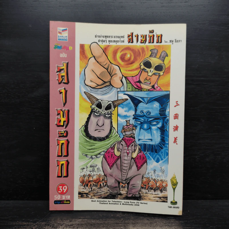 การ์ตูน มหาสนุก ฉบับ สามก๊ก เล่ม 39 - หมูนินจา รูปที่ 1