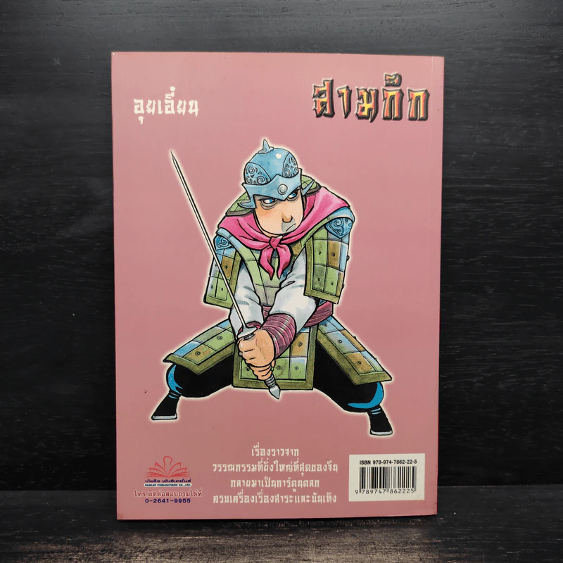 การ์ตูน มหาสนุก ฉบับ สามก๊ก เล่ม 39 - หมูนินจา รูปที่ 2