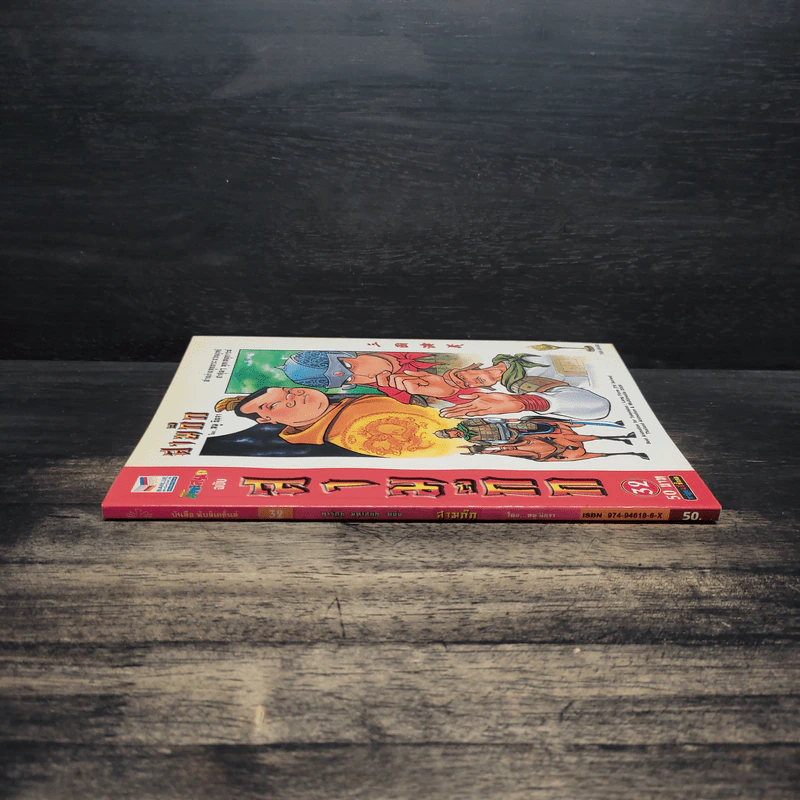 การ์ตูน มหาสนุก ฉบับ สามก๊ก เล่ม 32 - หมูนินจา รูปที่ 3