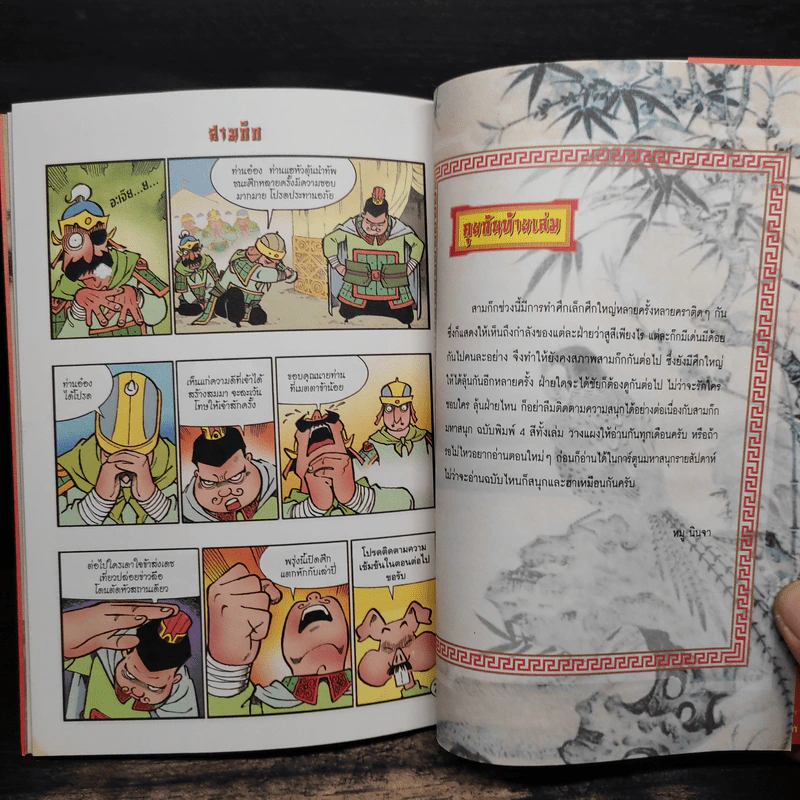 การ์ตูน มหาสนุก ฉบับ สามก๊ก เล่ม 32 - หมูนินจา รูปที่ 8