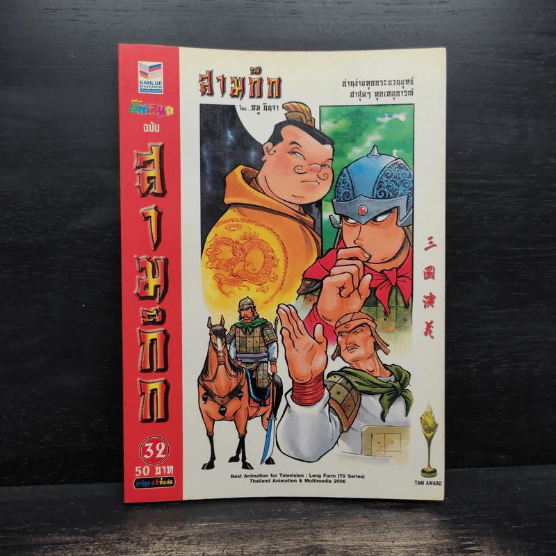 การ์ตูน มหาสนุก ฉบับ สามก๊ก เล่ม 32 - หมูนินจา รูปที่ 1