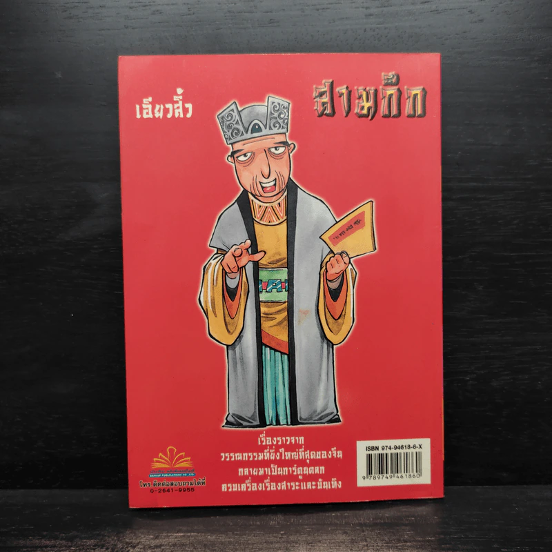 การ์ตูน มหาสนุก ฉบับ สามก๊ก เล่ม 32 - หมูนินจา รูปที่ 2