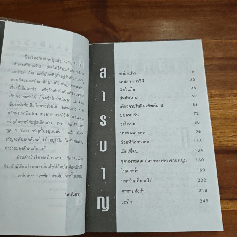 ระทึก - มนันยา รูปที่ 7
