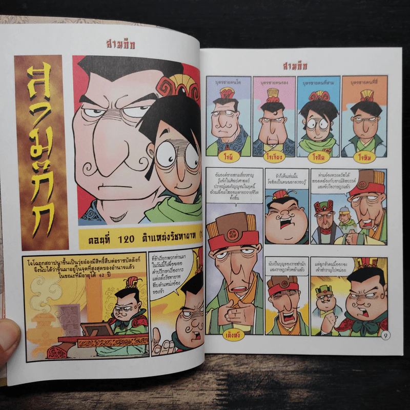การ์ตูน มหาสนุก ฉบับ สามก๊ก เล่ม 31 - หมูนินจา รูปที่ 7