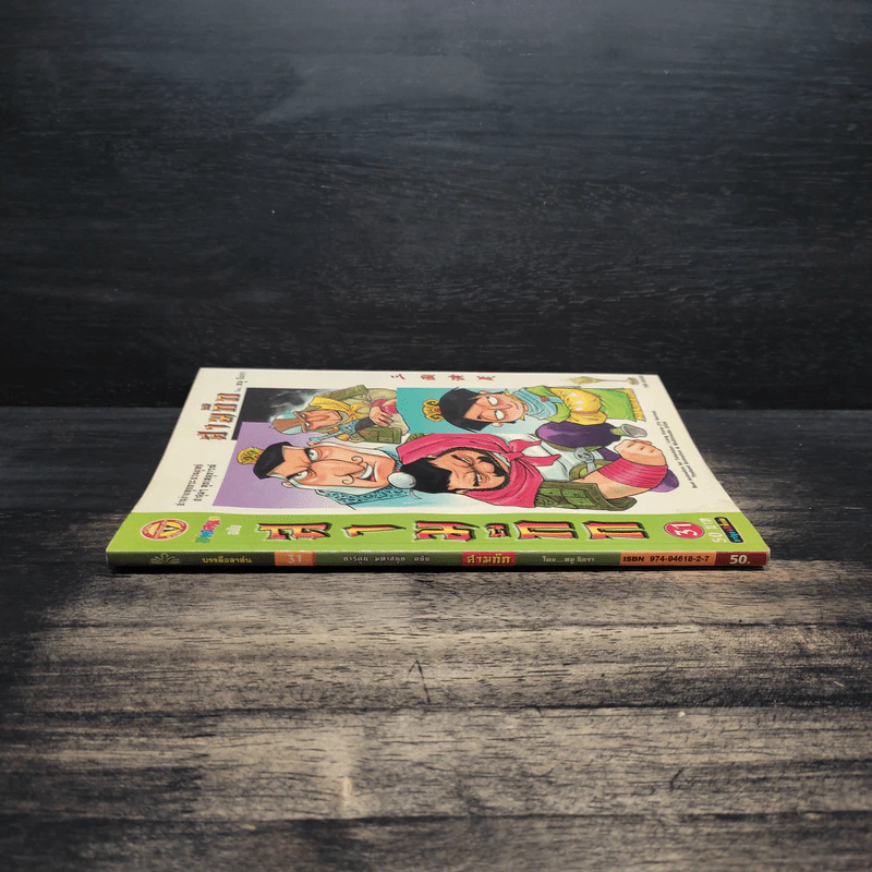 การ์ตูน มหาสนุก ฉบับ สามก๊ก เล่ม 31 - หมูนินจา รูปที่ 3