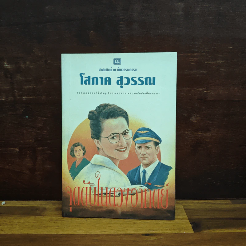 จุดดับในดวงอาทิตย์ - โสภาค สุวรรณ รูปที่ 1