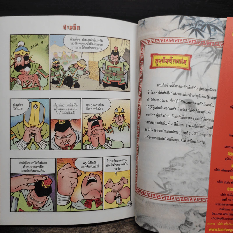 การ์ตูน มหาสนุก ฉบับ สามก๊ก เล่ม 32 - หมูนินจา รูปที่ 8