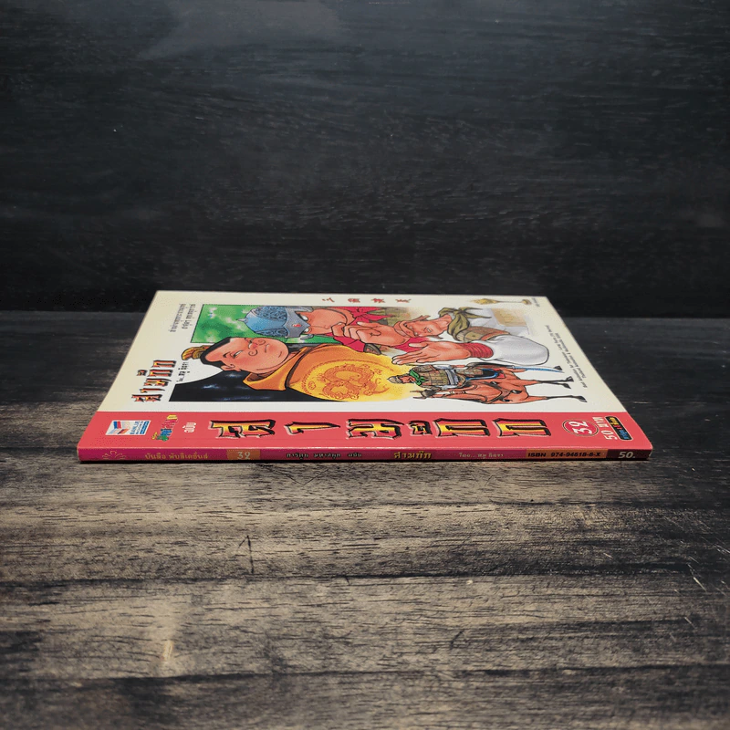 การ์ตูน มหาสนุก ฉบับ สามก๊ก เล่ม 32 - หมูนินจา รูปที่ 3