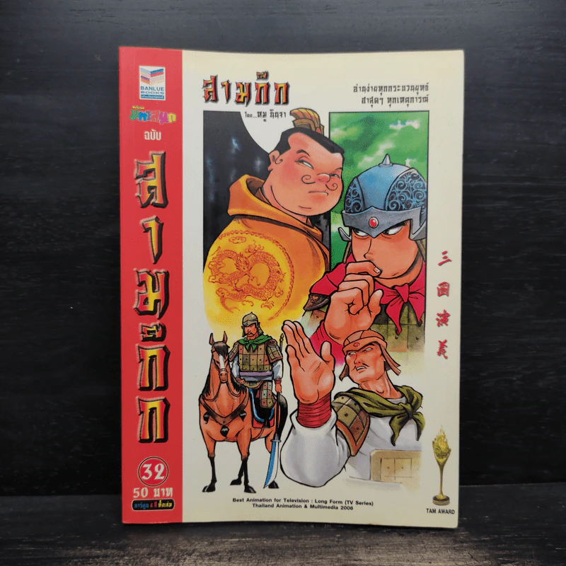 การ์ตูน มหาสนุก ฉบับ สามก๊ก เล่ม 32 - หมูนินจา รูปที่ 1
