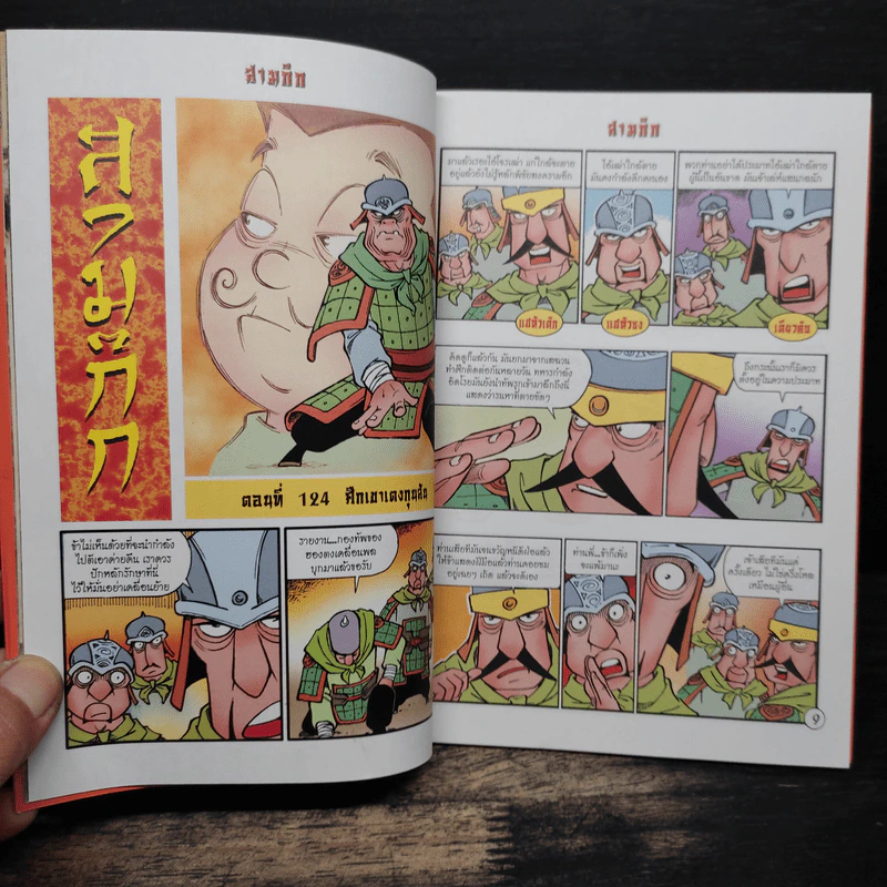 การ์ตูน มหาสนุก ฉบับ สามก๊ก เล่ม 32 - หมูนินจา รูปที่ 7
