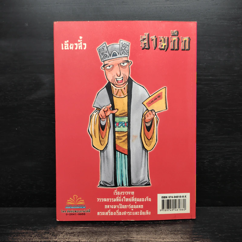 การ์ตูน มหาสนุก ฉบับ สามก๊ก เล่ม 32 - หมูนินจา รูปที่ 2