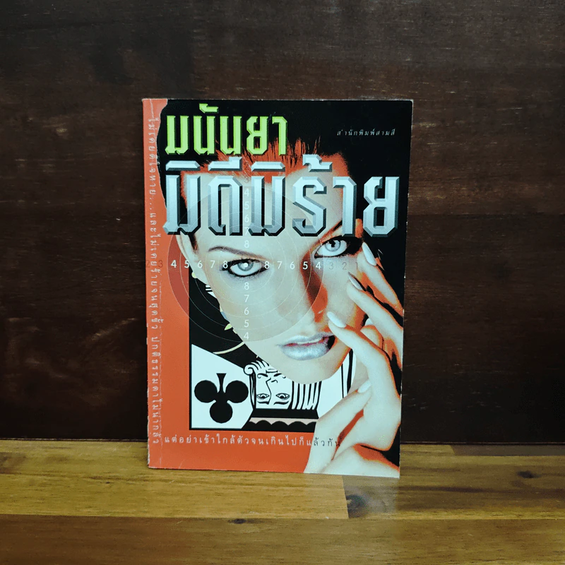 มิดีมิร้าย - มนันยา รูปที่ 1