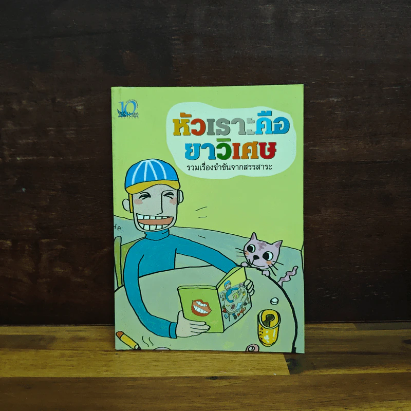 หัวเราะคือยาวิเศษ รวมเรื่องขำขันจากสรรสาระ รูปที่ 1