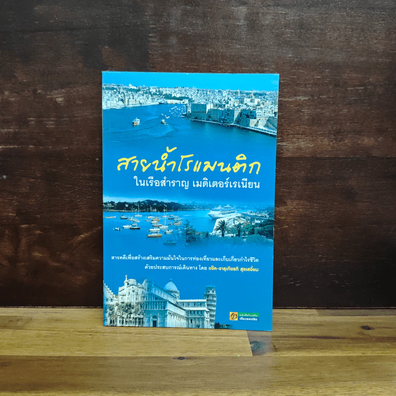 สายน้ำโรแมนติก ในเรือสำราญ เมดิเตอร์เรเนียน - จารุเกียรติ สุขเสงี่ยม (แจ๊ค) รูปที่ 1