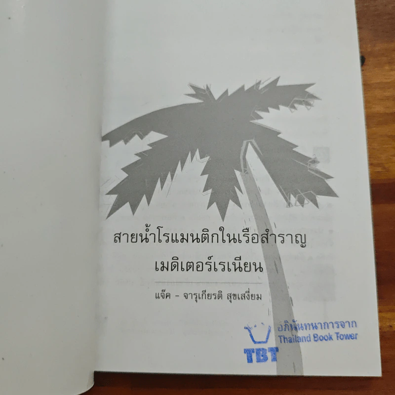 สายน้ำโรแมนติก ในเรือสำราญ เมดิเตอร์เรเนียน - จารุเกียรติ สุขเสงี่ยม (แจ๊ค) รูปที่ 6