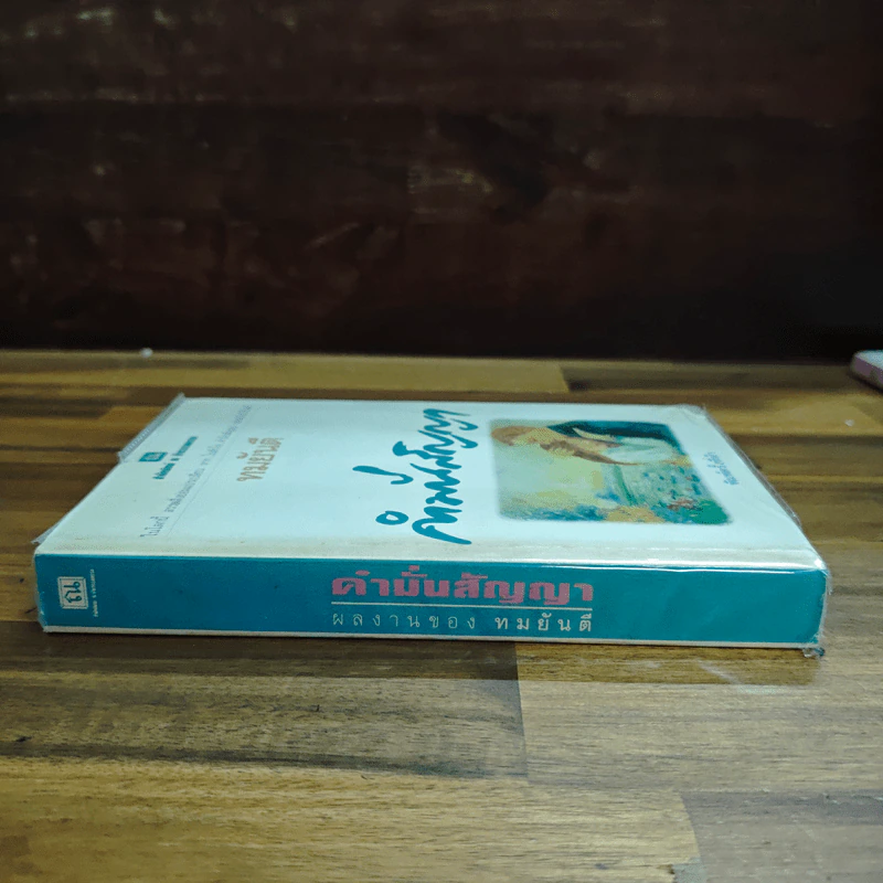 คำมั่นสัญญา - ทมยันตี รูปที่ 3