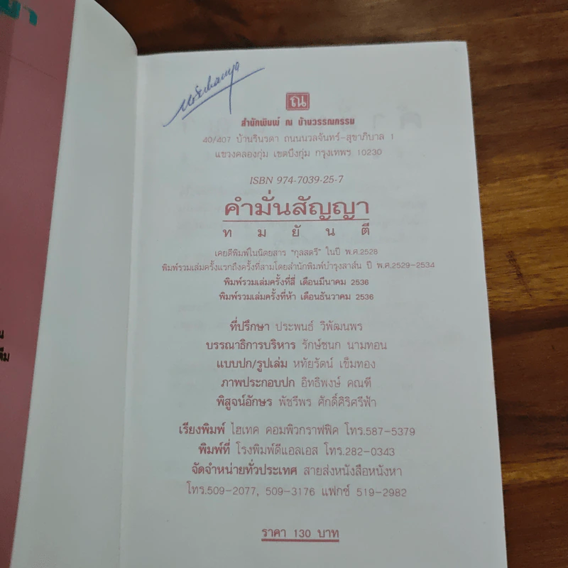 คำมั่นสัญญา - ทมยันตี รูปที่ 6