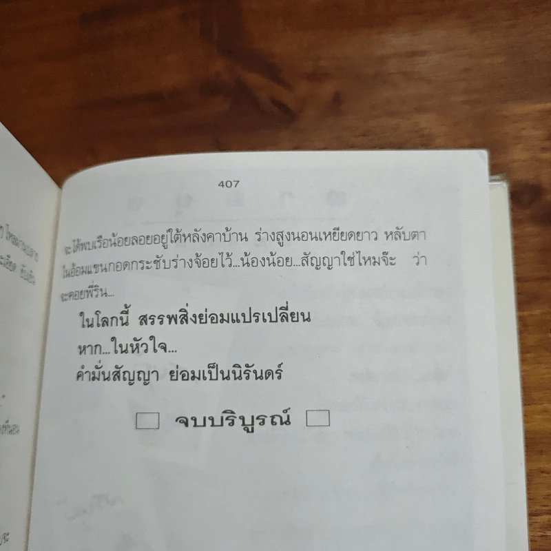 คำมั่นสัญญา - ทมยันตี รูปที่ 9
