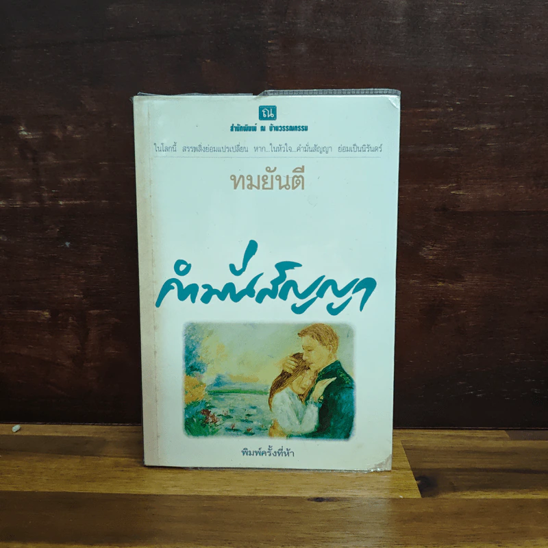 คำมั่นสัญญา - ทมยันตี รูปที่ 1