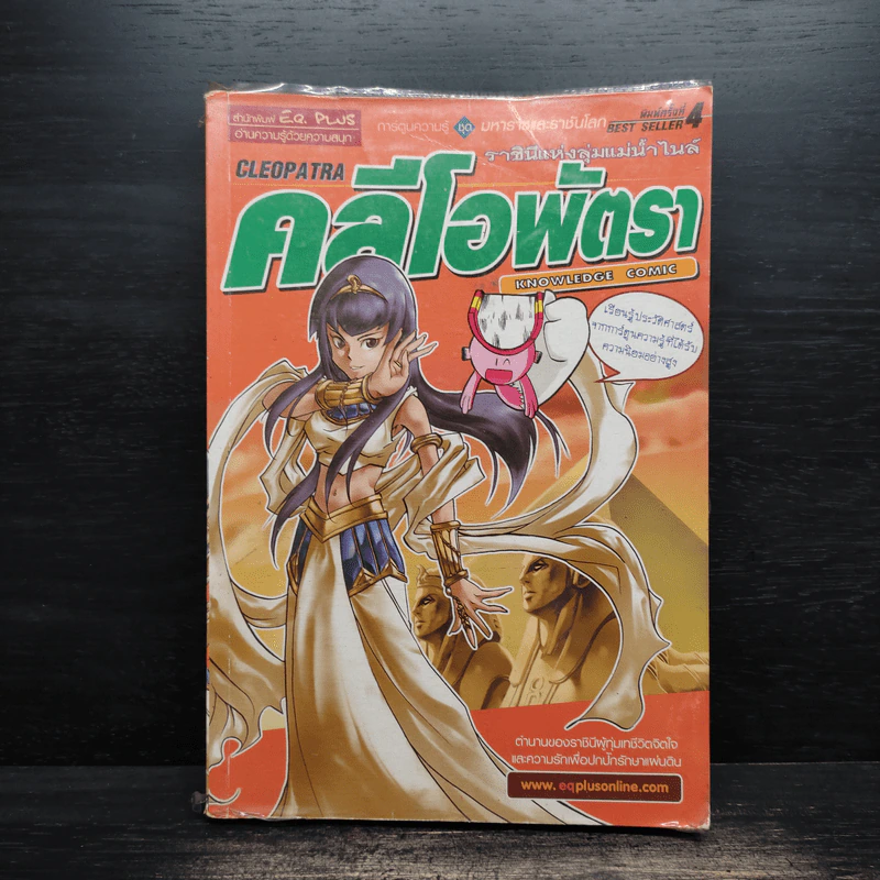 คลีโอพัตรา ราชินีแห่งลุ่มแม่น้ำไนล์ รูปที่ 1