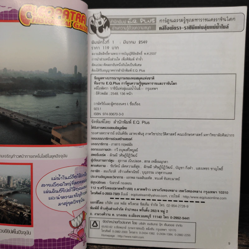 คลีโอพัตรา ราชินีแห่งลุ่มแม่น้ำไนล์ รูปที่ 6