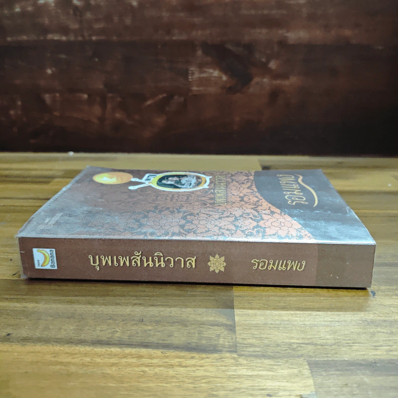 บุพเพสันนิวาส - รอมแพง รูปที่ 3