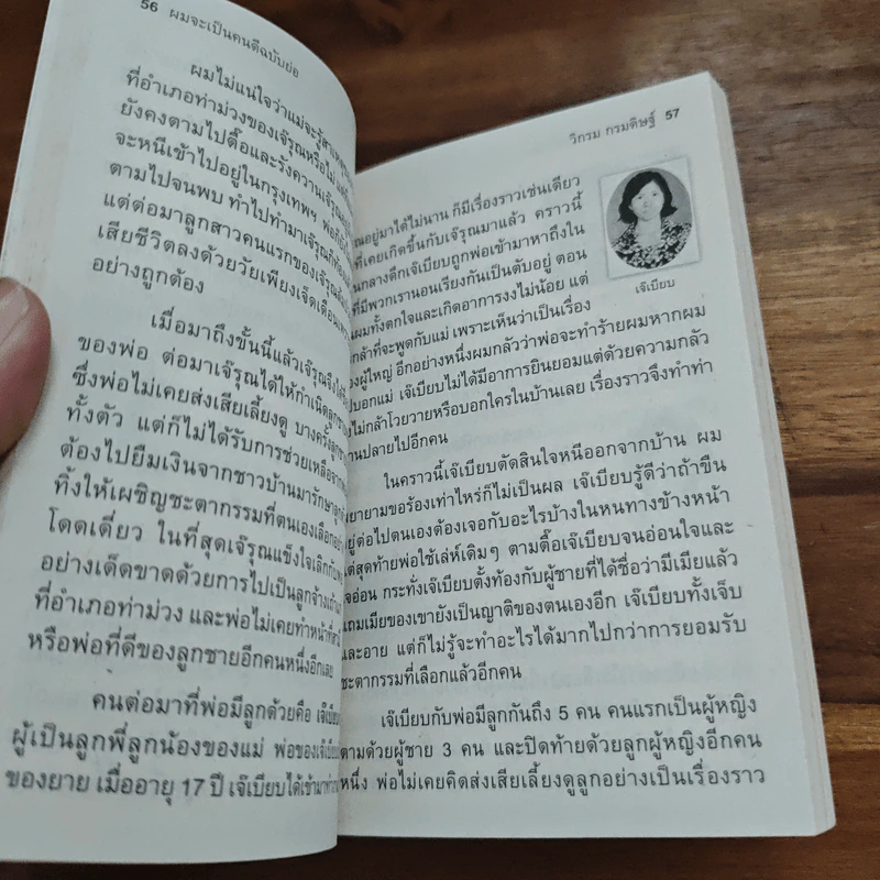 ผมจะเป็นคนดี - วิกรม กรมดิษฐ์ รูปที่ 8
