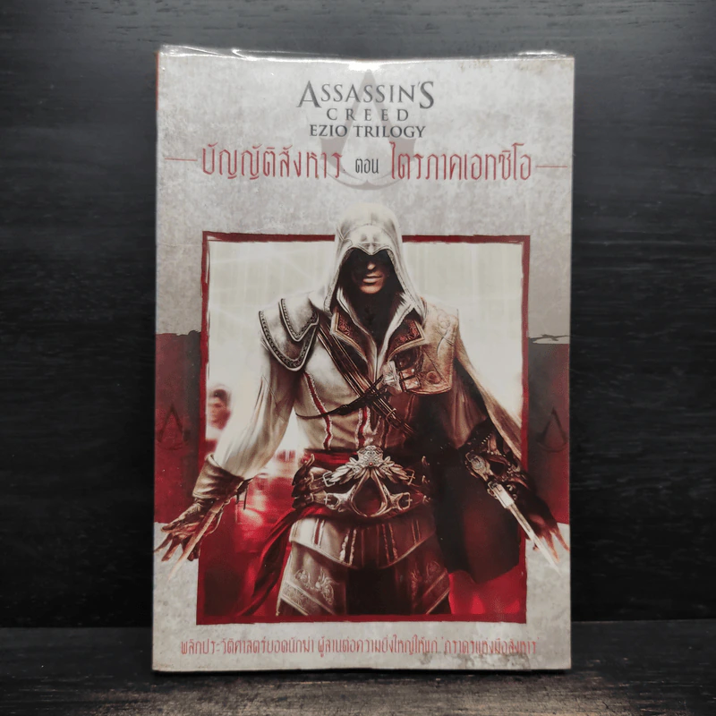 ไตรภาคเอทซิโอ:Assassin's Creed Ezio Trilogy บัญญัติสังหาร - กุมภฤทธิ์ พุฒิภิญโญ รูปที่ 1