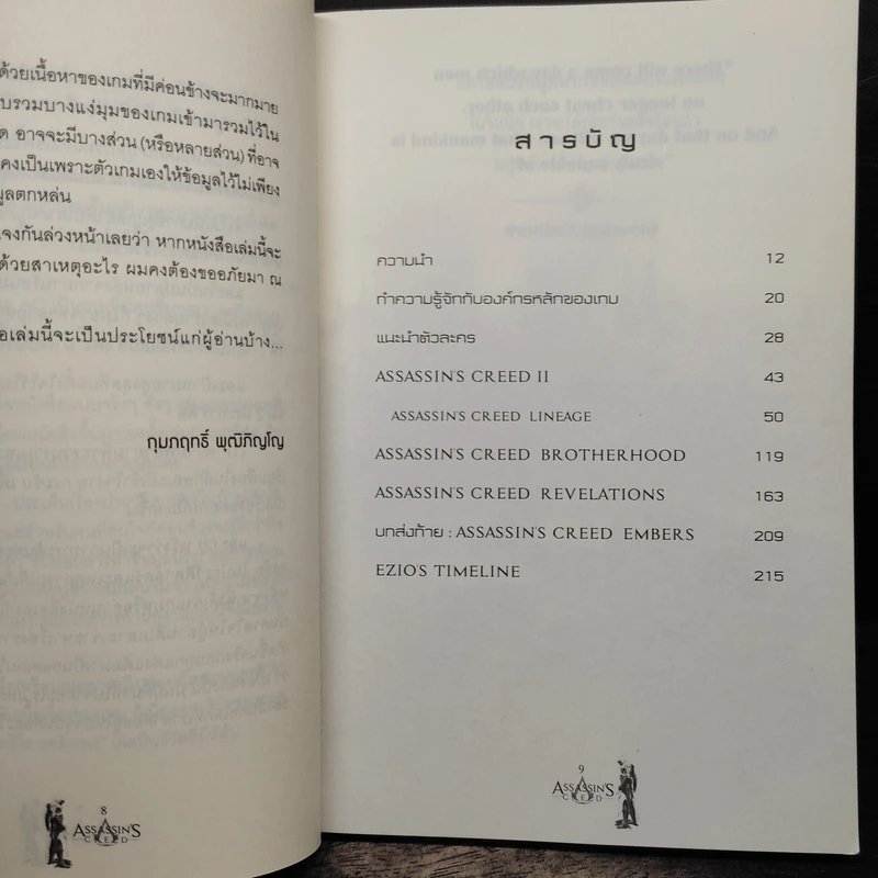 ไตรภาคเอทซิโอ:Assassin's Creed Ezio Trilogy บัญญัติสังหาร - กุมภฤทธิ์ พุฒิภิญโญ รูปที่ 7