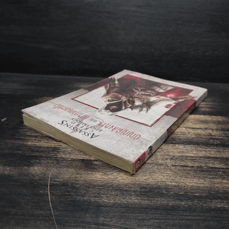 ไตรภาคเอทซิโอ:Assassin's Creed Ezio Trilogy บัญญัติสังหาร - กุมภฤทธิ์ พุฒิภิญโญ รูปที่ 5