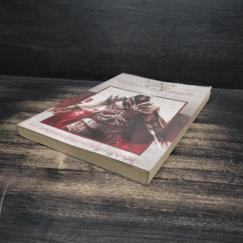 ไตรภาคเอทซิโอ:Assassin's Creed Ezio Trilogy บัญญัติสังหาร - กุมภฤทธิ์ พุฒิภิญโญ รูปที่ 4
