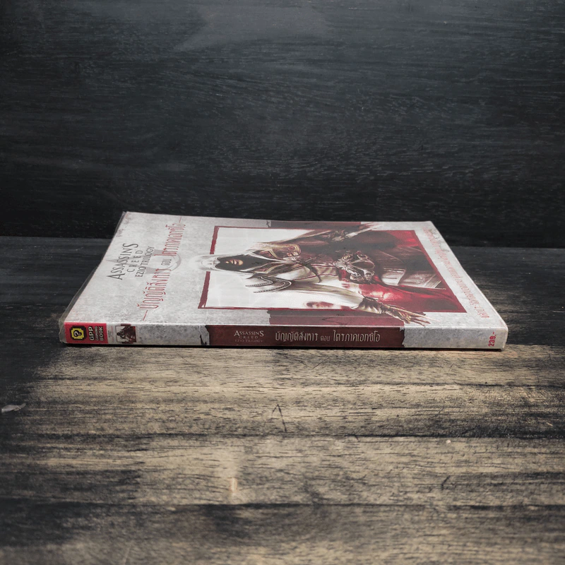 ไตรภาคเอทซิโอ:Assassin's Creed Ezio Trilogy บัญญัติสังหาร - กุมภฤทธิ์ พุฒิภิญโญ รูปที่ 3