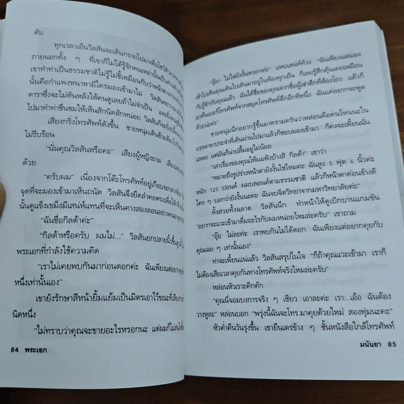 เกือบไปซะแล้ว - มนันยา รูปที่ 10