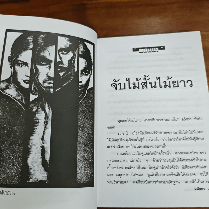 เกือบไปซะแล้ว - มนันยา รูปที่ 9