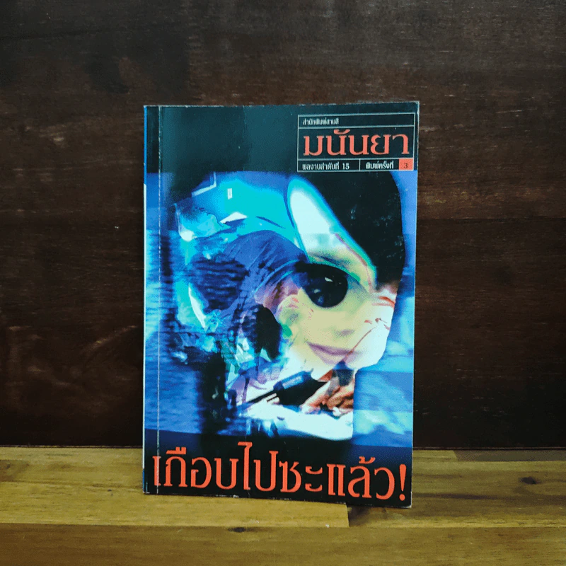 เกือบไปซะแล้ว - มนันยา รูปที่ 1