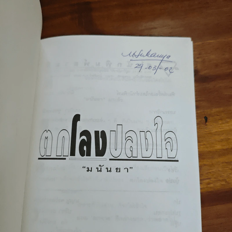 ตกลงปลงใจ - มนันยา รูปที่ 6