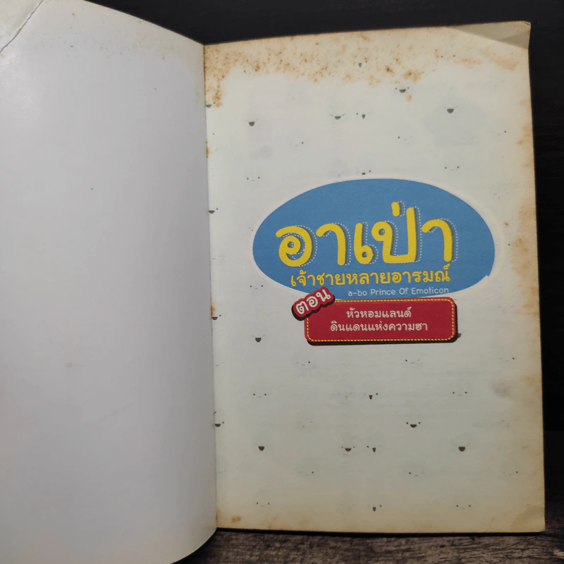 อาเป่า เจ้าชายหลายอารมณ์ ตอนหัวหอมแลนด์ดินแดนแห่งความฮา รูปที่ 6