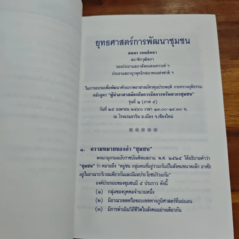 ยุทธศาสตร์การพัฒนาชุมชน - สมพร เทพสิทธา รูปที่ 7