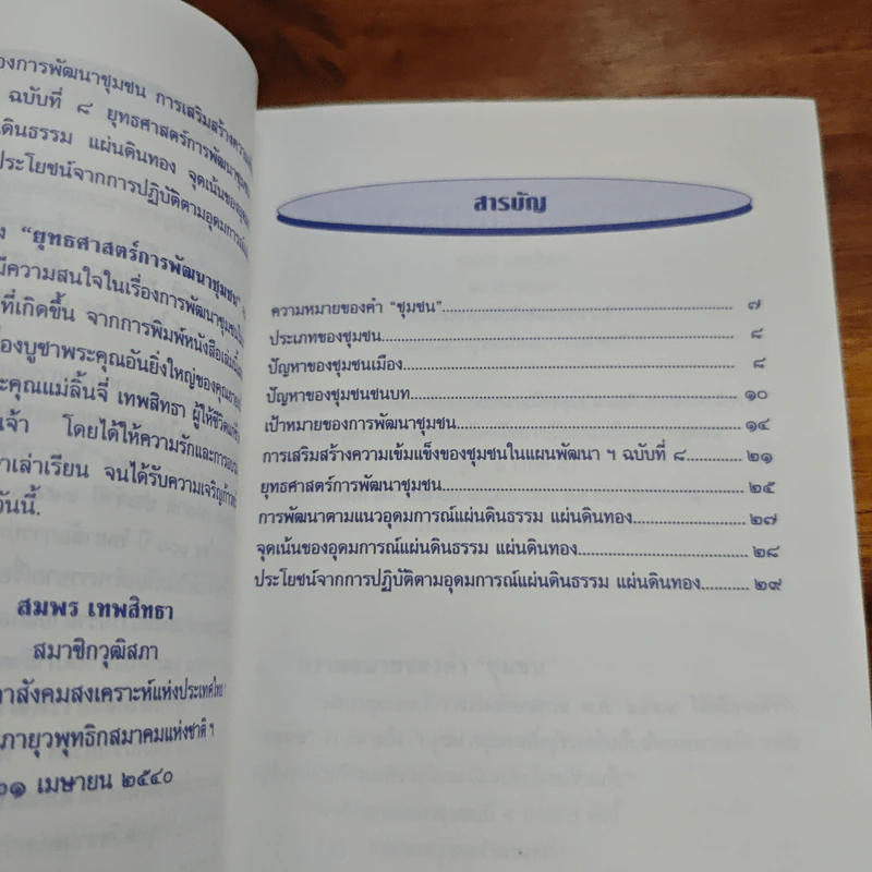 ยุทธศาสตร์การพัฒนาชุมชน - สมพร เทพสิทธา รูปที่ 6