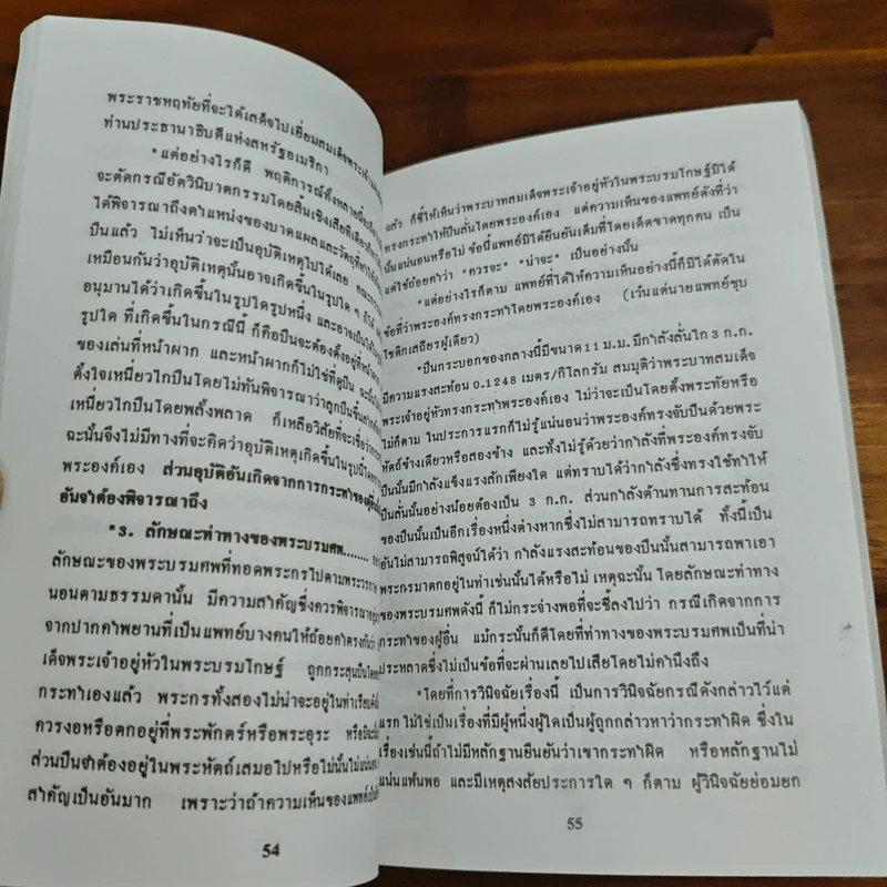 พล.ต.อ.พระพินิจชนคดีกับแผนการปลงพระชนม์ - สัจจา วาที รูปที่ 7