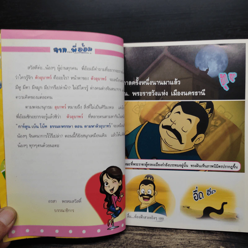 เบ๊น+โบ๊ท ธรรมะหรรษา ตอน ตามหาตัวอุบาทว์ รูปที่ 6