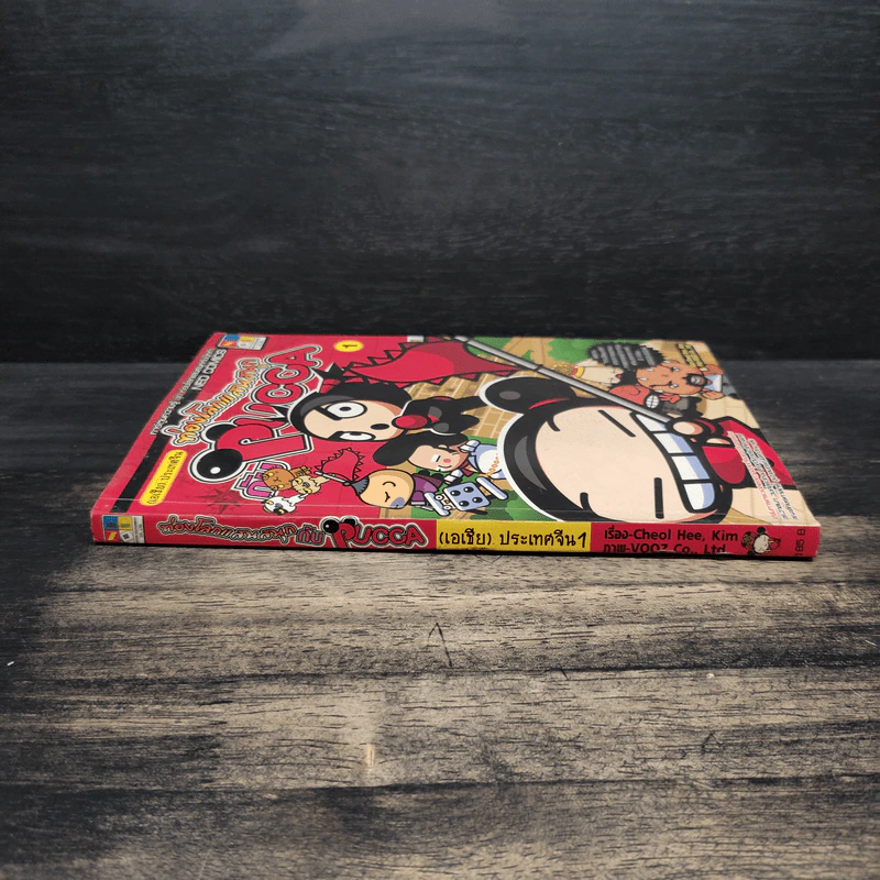 ท่องโลกแสนสนุกกับ Pucca เล่ม 1 รูปที่ 3