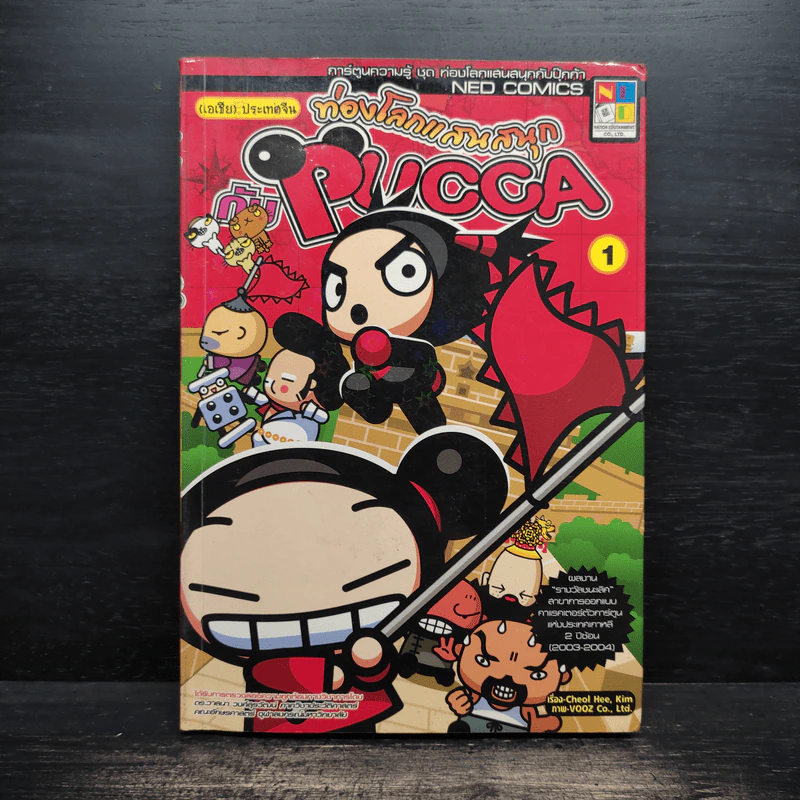 ท่องโลกแสนสนุกกับ Pucca เล่ม 1 รูปที่ 1