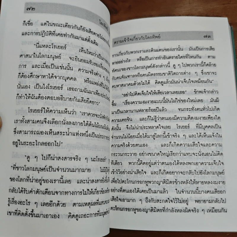 โลกทิพย์ ภาค 2 - ศิริ พุทธศุกร์ รูปที่ 10