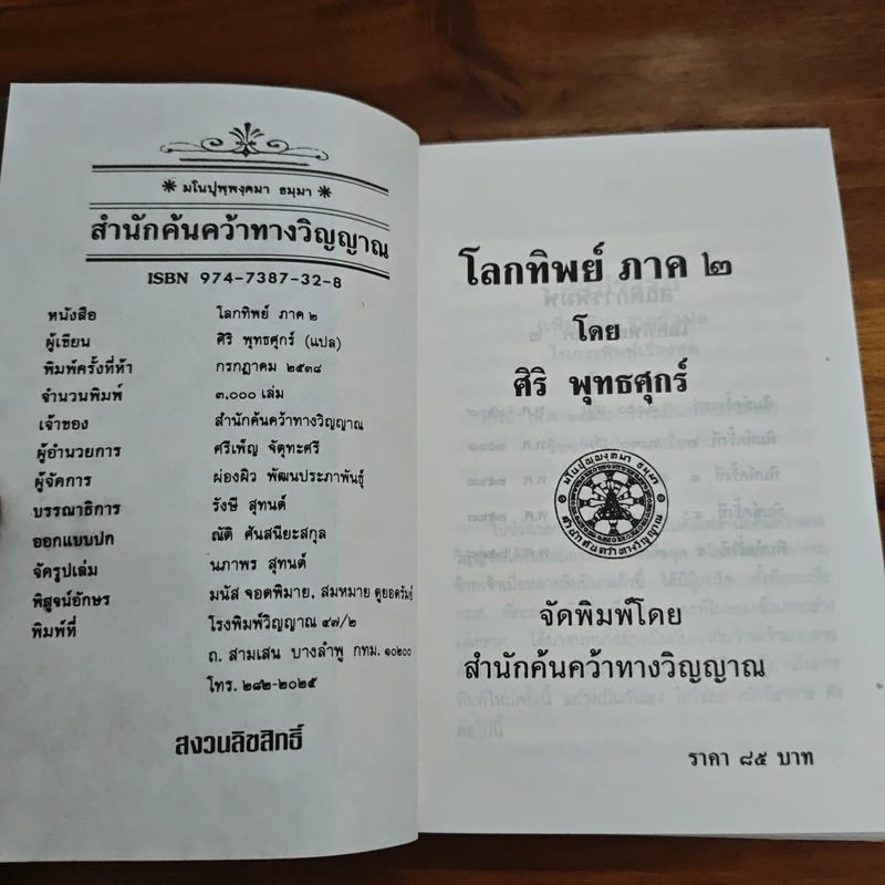 โลกทิพย์ ภาค 2 - ศิริ พุทธศุกร์ รูปที่ 6