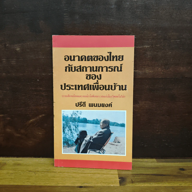 อนาคตของไทยกับสถานการณ์ของประเทศเพื่อนบ้าน - ปรีดี พนมยงค์ รูปที่ 1