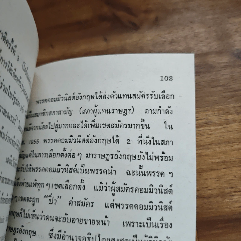 อนาคตของไทยกับสถานการณ์ของประเทศเพื่อนบ้าน - ปรีดี พนมยงค์ รูปที่ 8