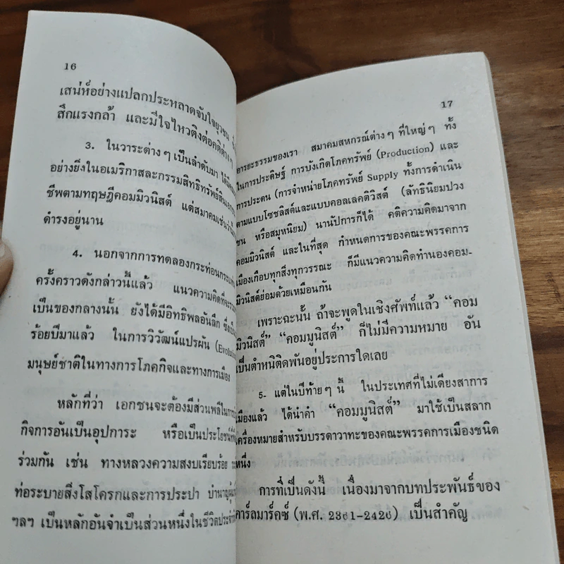 เขาหาว่าข้าพเจ้าเป็นคอมมิวนิสต์ - ปรีดี พนมยงค์ รูปที่ 7