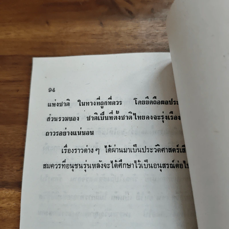 เขาหาว่าข้าพเจ้าเป็นคอมมิวนิสต์ - ปรีดี พนมยงค์ รูปที่ 8